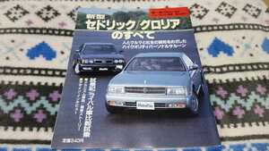 モーターファン別冊 日産 セドリック グロリアのすべて 平成三年 1991年 第105弾 