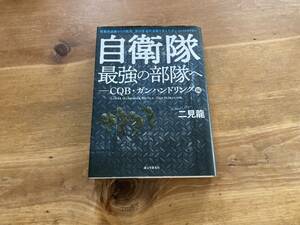 自衛隊最強の部隊へ CQB・ガンハンドリング編 二見龍