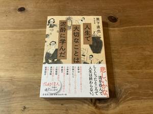 人生で大切なことは泥酔に学んだ 栗下直也