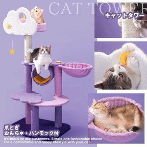 キャットタワー 猫タワー ネコ 猫用品 据え置き 爪とぎ 多頭飼い 可愛い 月 雲 星 128cm 7988010 パープル