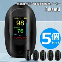 【お得な5個セット】デジタル酸素飽和度メーター パルスナビ 血中酸素濃度計 SPO2測定器 家庭用 介護 指先 登山 脈拍計 Eタイプ 黒 新品 /_画像1