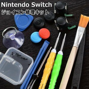 ジョイコン 修理 セット キット Nintendo Switch Joy-Con スイッチ ジョイコン 任天堂 ニンテンドー 7990733 新品 1円 スタート
