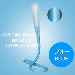 USB式 LED ライト LIGHT 照明 パソコンライト デスクライト スタンドライト 7990972 ブルー 新品 1円 スタート