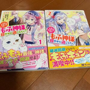 冤罪で処刑された侯爵令嬢は今世ではもふ神様と穏やかに過ごしたい 1、2/あまつわい/雪野みゆ