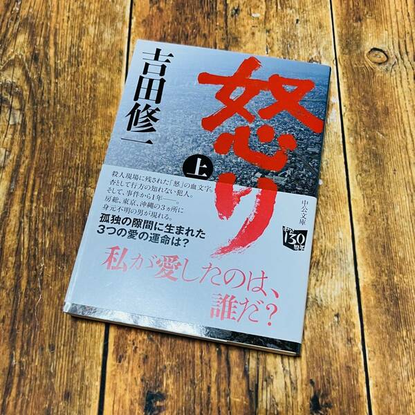 吉田修一「怒り(上)」