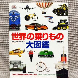 美品 定価3600円 世界の乗りもの大図鑑/クライブギフォード