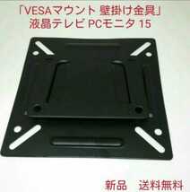 「VESAマウント 壁掛け金具」液晶テレビ PCモニタ 15　ネジ付_画像1
