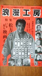 雑誌『浪漫工房10号　特集：松方弘樹』並品 　Ⅵ高瀬昌弘「丸輝夫伝」梅宮辰夫・北大路欣也・品川隆二・山下耕作・森田富士郎・中島貞夫