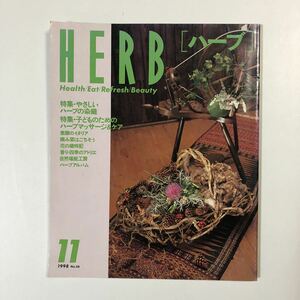HERB трава 1998 год 11 месяц номер No.56 * Health Eat Refresh Beauty журнал книга