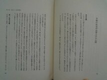 表の論理　裏の論理　日本人的英知の再評価　会田雄次　昭和52年帯付　PHP研究所_画像5