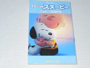 児童書 I Love スヌーピー THE PEANUTS MOVIE