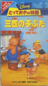 H00008129/VHSビデオ/「ディズニー とっておきの物語/三匹の子ぶた(日本語吹替え版)」