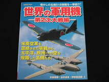 ◆世界の軍用機 第2次大戦編◆懐かしの名機518機種を一挙紹介!_画像1