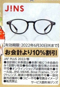 JINS お会計より10%割引 2022/6/30まで JAFクーポン 【眼鏡】