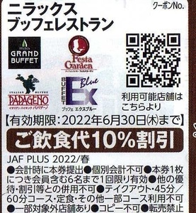 ニラックスブッフェレストラン ご飲食代10%割引券 2022/6/30まで JAFクーポン