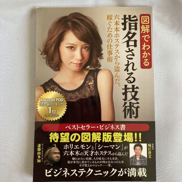 指名される技術 六本木ホステスから盗んだ、稼ぐための仕事術