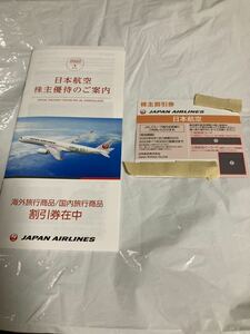 日本航空 JAL 株主割引券１枚　株主優待 割引券1冊