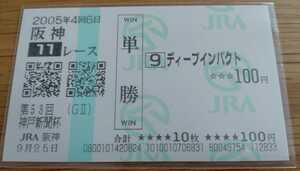  deep impact actual place single . horse ticket no. 53 times Kobe newspaper cup 