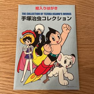 手塚治虫コレクション 絵はがき5枚セット