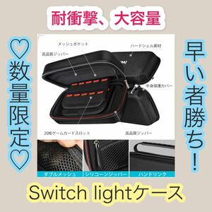 【衝撃に強く、大容量】Switch light ケース　収納バッグ　耐衝撃　黒　スイッチ　ライト　保護ケース　即購入　送料無料　匿名発送