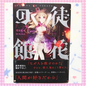 【帯付き美品】徒花の館 キリングゲーム 雪月花 小説