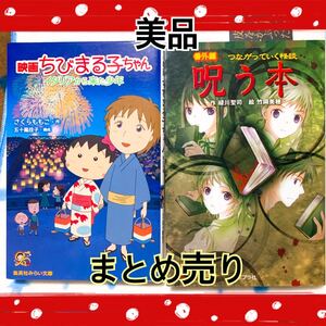 【小学生から】ちびまる子ちゃん & 呪う本 2冊セット