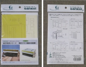 さんけい 1/144 飛行クラブ機体収納庫 工作キット