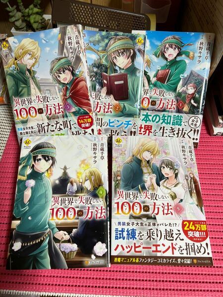 異世界で失敗しない100の方法　1〜5 / 秋野 キサラ / 青蔵 千草