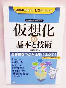 仮想化の基本と技術★清野　克行￥２２８０＋税★格安★美品