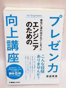 エンジニアのためのプレゼン力向上講座★渡邉　秀美★★￥１６００＋税★初版★格安★美品