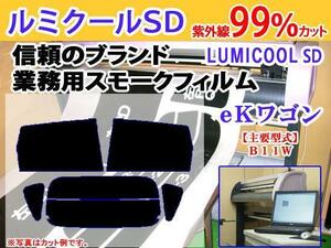 三菱 EKワゴン B11W　高品質スモークウィンドウフィルム　ルミクールSD　UVカット99%(紫外線)　カット済みカーフィルム