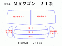 スズキ MRワゴン 21系　最高級ウィンドウフィルム　シルフィード　断熱スモーク IRカット92%(赤外線）　カット済みカーフィルム_画像2