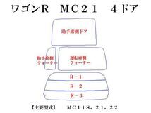 スズキ ワゴンＲ MC21,11 4ドア　高品質スモークウィンドウフィルム　ルミクールSD　UVカット99%(紫外線)　カット済みカーフィルム_画像2