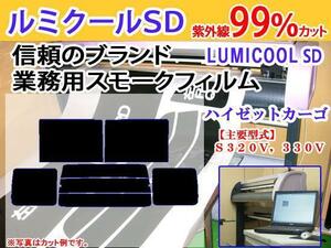 ハイゼットカーゴ 300系　高品質スモークウィンドウフィルム　ルミクールSD　UVカット99%(紫外線)　カット済みカーフィルム