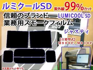 ジャスティ M900F,910　高品質スモークウィンドウフィルム　ルミクールSD　UVカット率99%(紫外線)　カット済みカーフィルム