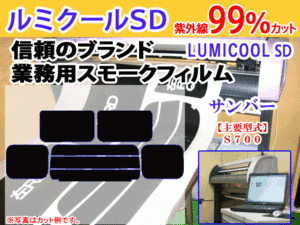 スバル サンバー S700　高品質スモークウィンドウフィルム　ルミクールSD　UVカット99%(紫外線)　カット済みカーフィルム