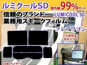 マツダ フレアワゴン MM53S　高品質スモークウィンドウフィルム　ルミクールSD　UVカット99%(紫外線)　カット済みカーフィルム