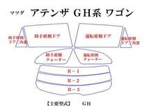 マツダ アテンザ ワゴン GH系　高品質スモークウィンドウフィルム　ルミクールSD　UVカット99%(紫外線)　カット済みカーフィルム_画像2