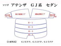 マツダ アテンザ セダン GJ系　最高級ウィンドウフィルム　シルフィード　断熱スモーク IRカット92%(赤外線）　カット済カーフィルム_画像2