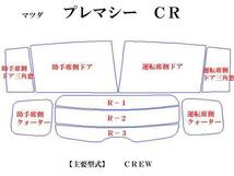 マツダ プレマシー CREW　最高級ウィンドウフィルム　シルフィード　断熱スモーク IRカット92%(赤外線）　カット済みカーフィルム_画像2