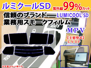 マツダ MPV LY3P　高品質スモークウィンドウフィルム　ルミクールSD　UVカット99%(紫外線)　カット済みカーフィルム