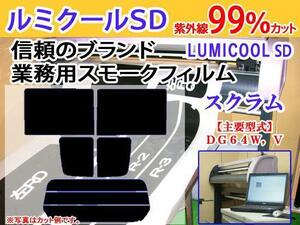 スクラムDG64　高品質スモークウィンドウフィルム　ルミクールSD　UVカット99%(紫外線)　カット済みカーフィルム