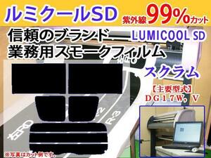 スクラムDG17　高品質スモークウィンドウフィルム　ルミクールSD　UVカット99%(紫外線)　カット済みカーフィルム