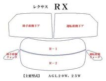 レクサスＲＸ AGL20　高品質スモークウィンドウフィルム　ルミクールSD　UVカット99%(紫外線)　カット済みカーフィルム_画像2