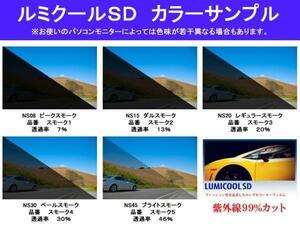 ボルボ XC70　高品質スモークウィンドウフィルム　ルミクールSD　UVカット99%(紫外線)　カット済みカーフィルム