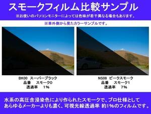 マツダ RX-7 FD3S　スーパーブラックスモーク 透過率1%　超濃黒ウィンドウフィルム　カット済みカーフィルム