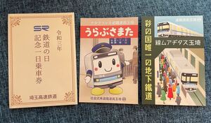 埼玉高速鉄道 令和三年鉄道の日記念一日乗車券2枚組封筒付き