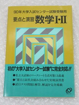 90年 大学入試センター試験 受験用/要点と演習 数学Ⅰ・Ⅱ/別冊 試行テスト付/旺文社/1989年 初版/数学 稀少_画像1