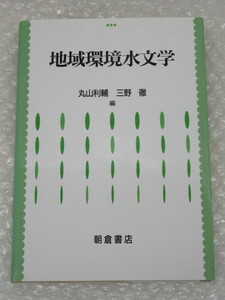 地域環境水文学/丸山利輔 三野徹 編/朝倉書店/2002年/全175頁/美品