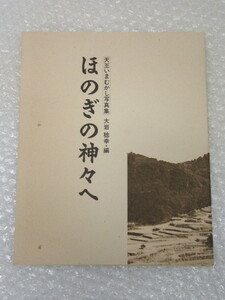 写真集/大岩稔幸 編/天王いまむかし写真集 ほのぎの神々へ/伊野町 高知県/1997年